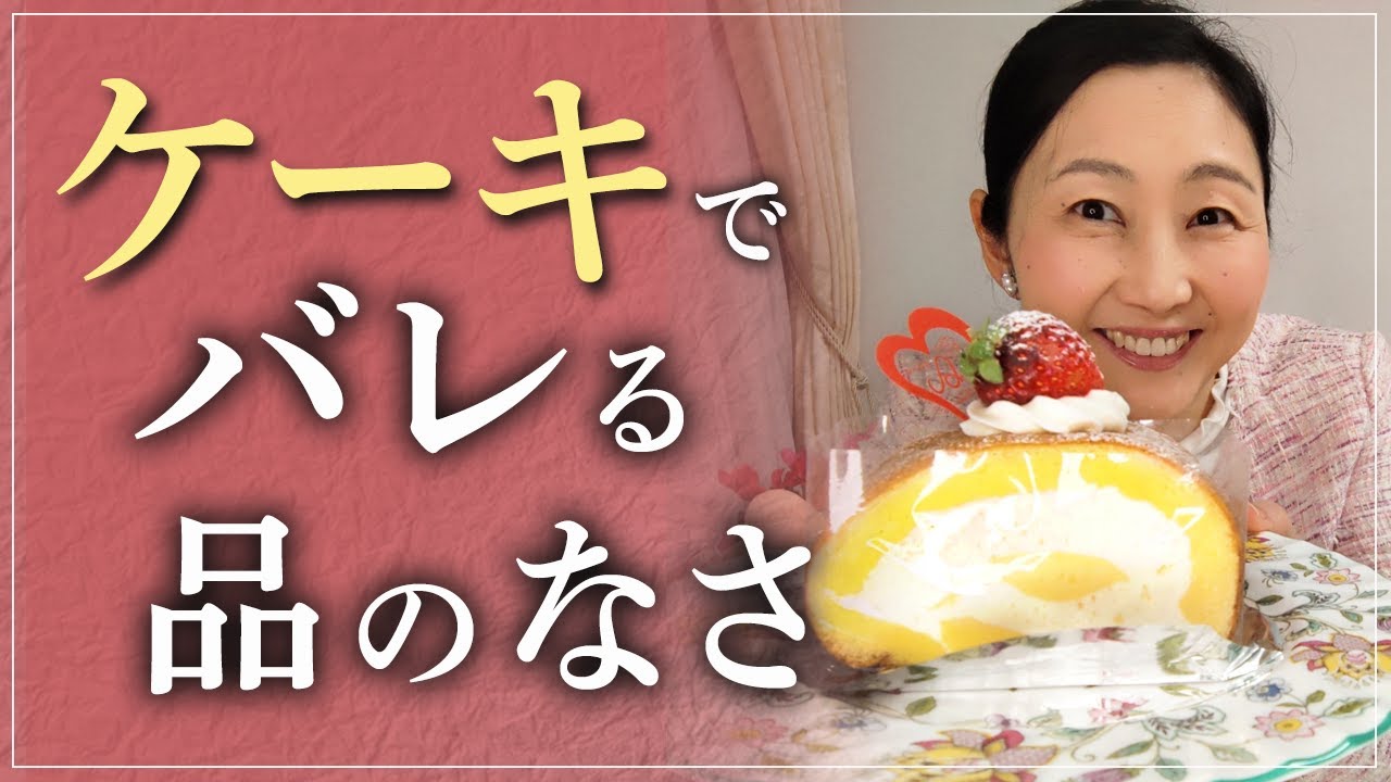 品がないと思われるケーキの食べ方をご紹介！食べ方が上手でなくても「あること」を意識するだけでグッと所作が美しくなります。ケーキを食べる時に意識しておくべき５つのポイントについてお伝えします。