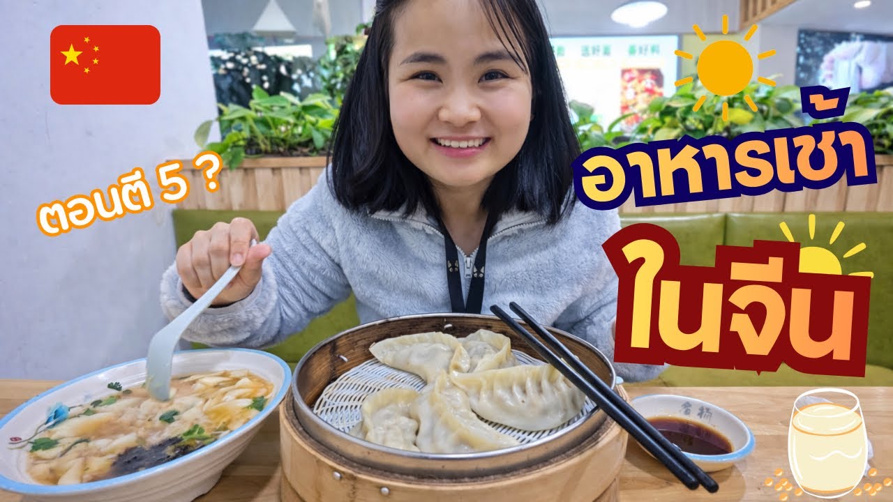 เช้ามืดตี 5 คนจีนกินอะไรกัน 🍜🇨🇳 