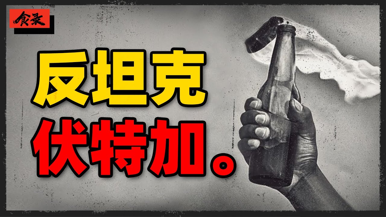 伏特加是如何提高俄罗斯战斗力的？