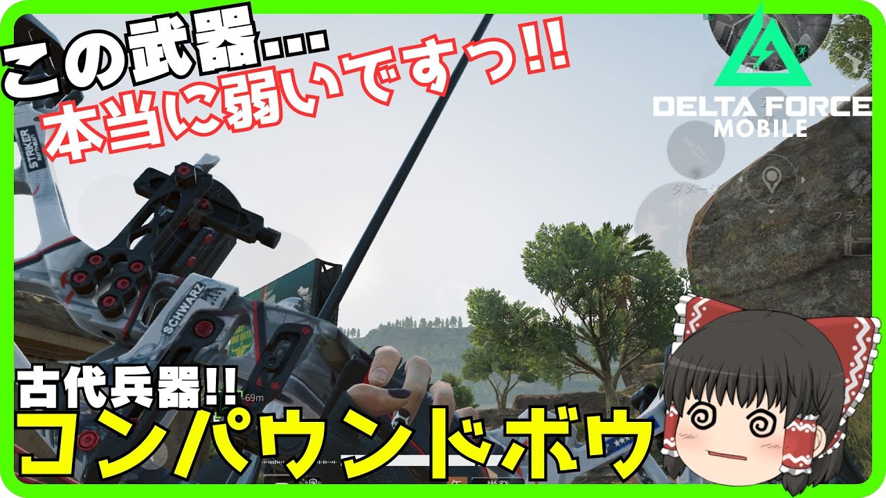 【Delta Force Mobile】ゲーム内最弱候補！やたらコスパが悪いコンパウンドボウを使って散財プレイ！！