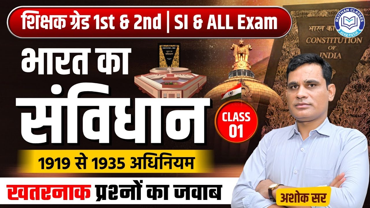 RPSC Grade 1st and 2nd | SI and ALL Exams | भारत का संविधान | 1919 से 1935 अधिनियम | ASHOK Sir
