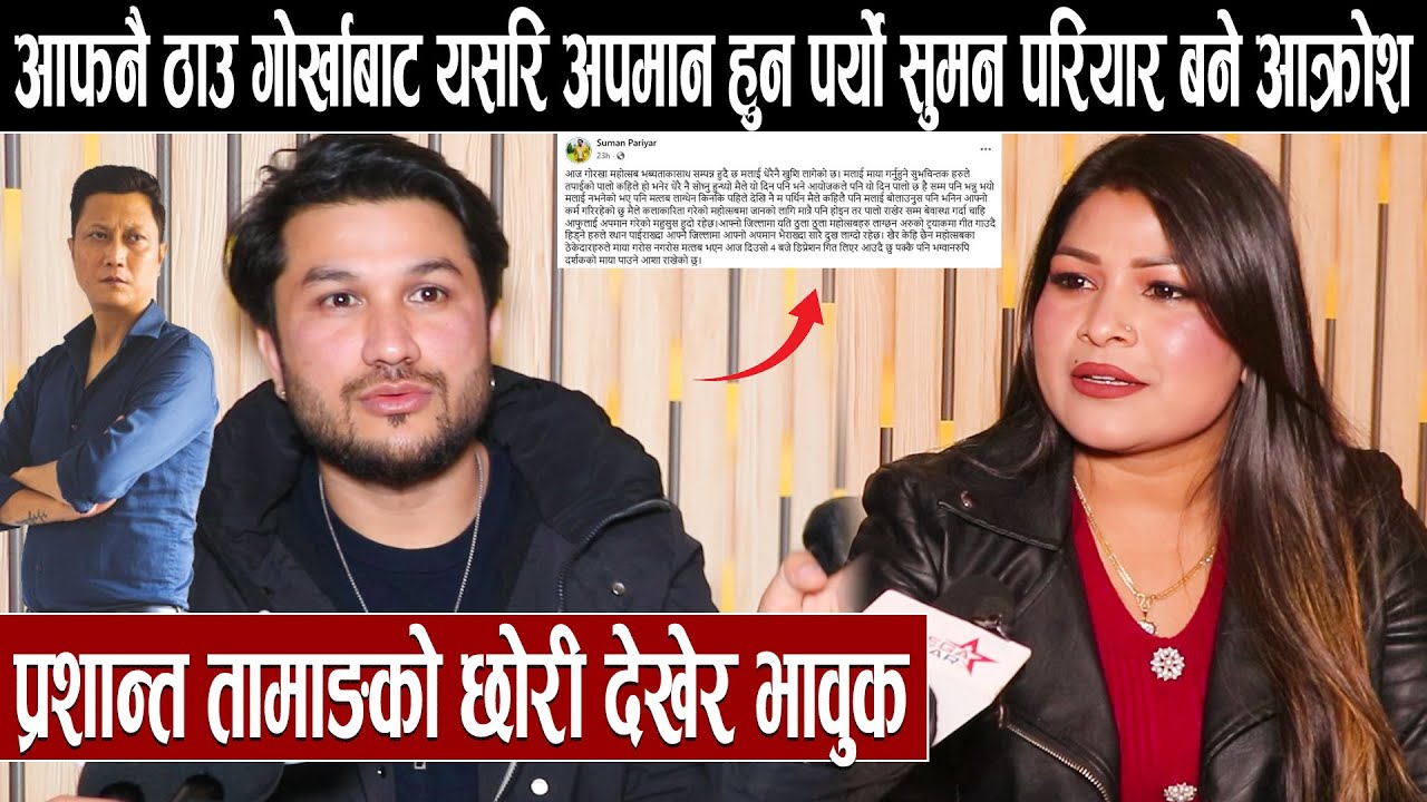 आफनै ठाउ गोर्खाबाट यसरि अपमान हुन पर्यो सुमन परियार बने आक्रोश  :प्रशान्त तामाङको छोरी देखेर भावुक