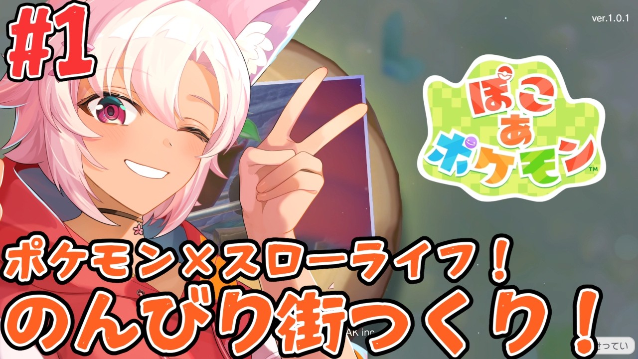 【ぽこ あ ポケモン】#1 メタモンになって街作り！？ポケモン×スローライフ！ 【桃神ハナモ】