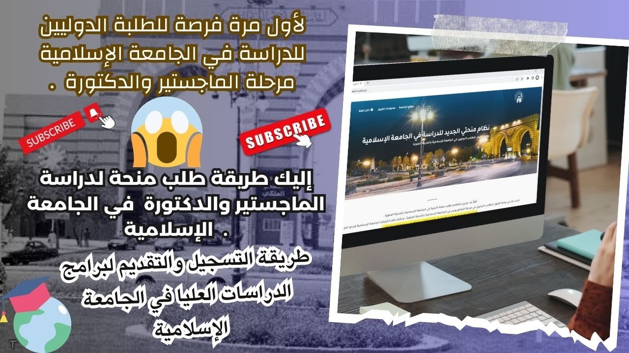 طريقة التسجيل في الجامعة الإسلامية لبرامج الدراسات العليا .The Islamic University of Madinah.