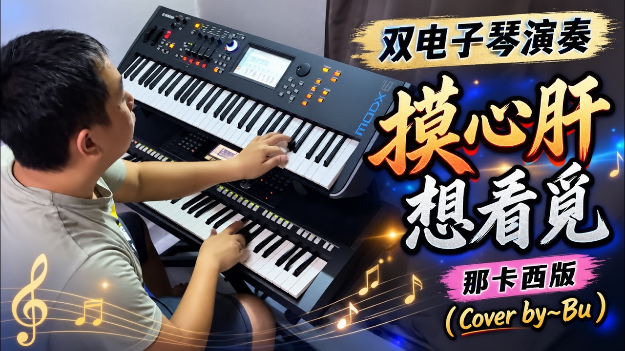 双电子琴演奏 摸心肝想看覓 那卡西版 (Cover by~Bu)