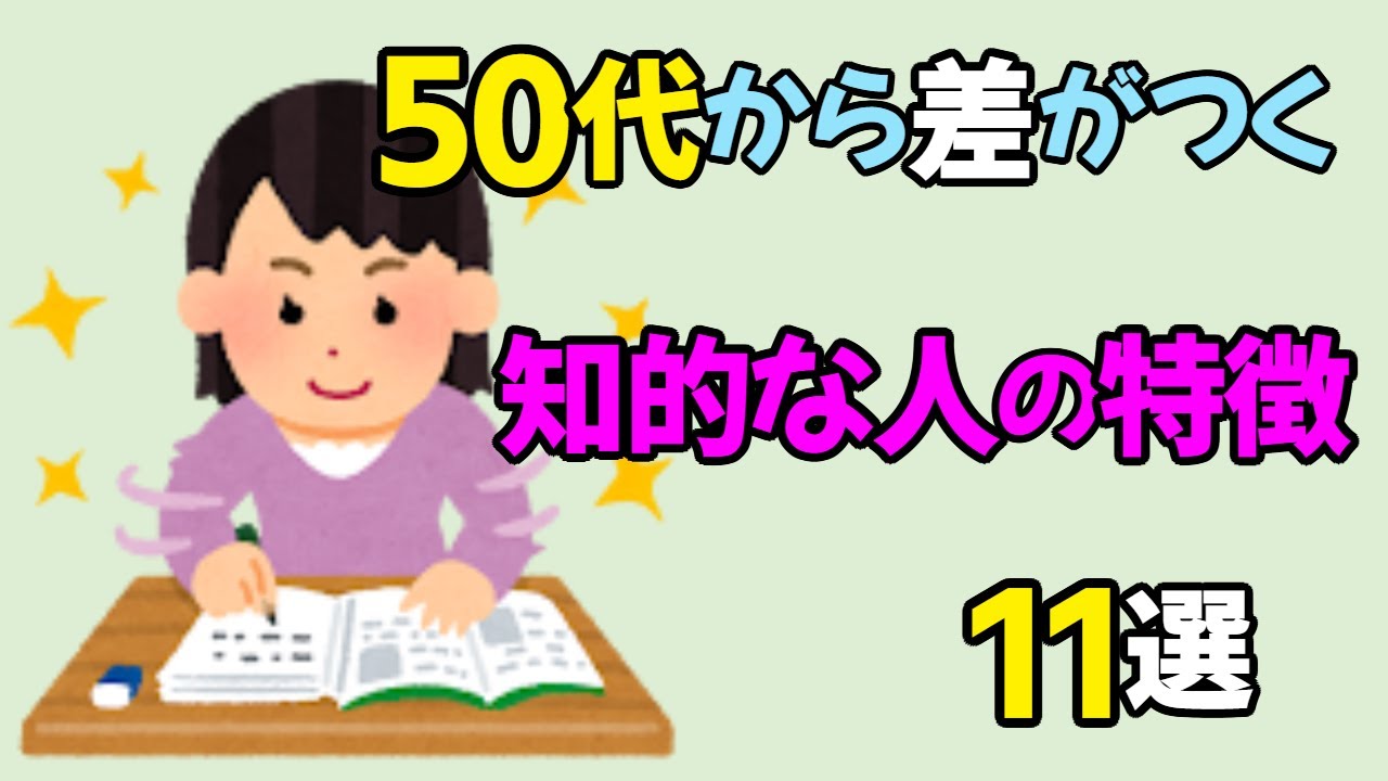 50代から差がつく&hellip;！一目置かれる&ldquo;大人の知性&rdquo;11の習慣【誰でもできる】
