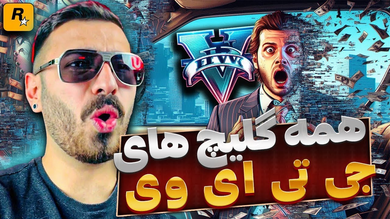 تمام گلیچ‌های مخفی جی تی ای رو تست کردم… بعضیاش باورنکردنیه! 😱