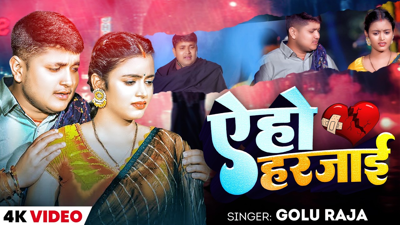 #Video_एहो हरजाई | Golu Raja | भोजपुरी सैड सोंग | Yeho Harjai | Bhojpuri Sad Video Song 2026
