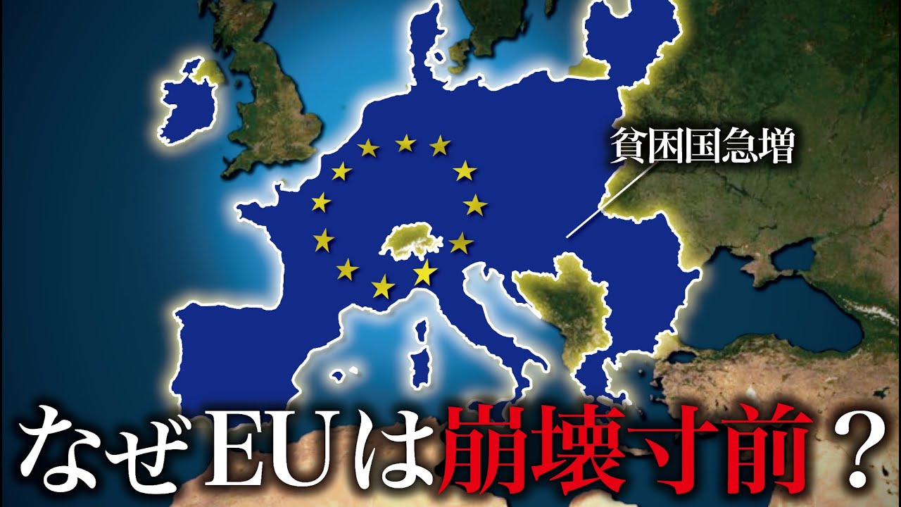 なぜEUはもう機能していないのか？【ゆっくり解説】