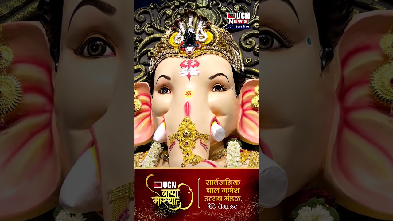 UCN Presents – Bappa Morya! सार्वजनिक बाल गणेश उत्सव मंडळ, भेंडे लेआऊटमध्ये