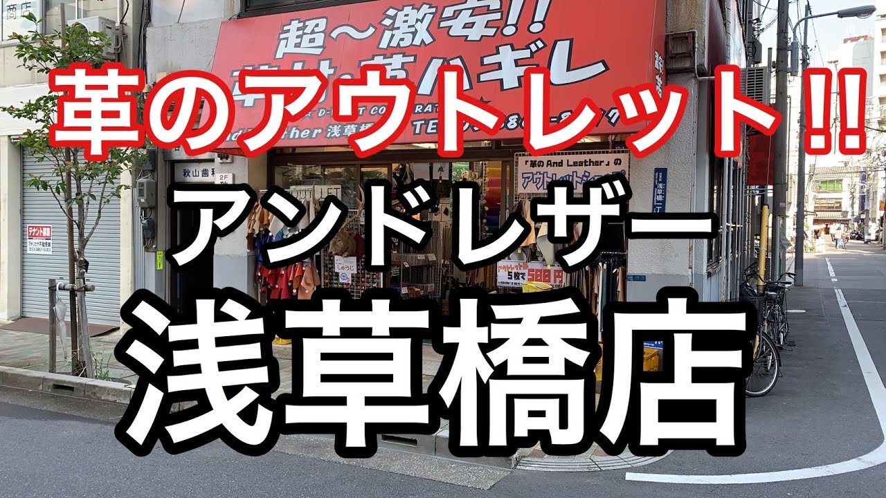 革のアウトレット！アンドレザー浅草橋店の店舗案内【レザークラフト】【ハンドメイド】