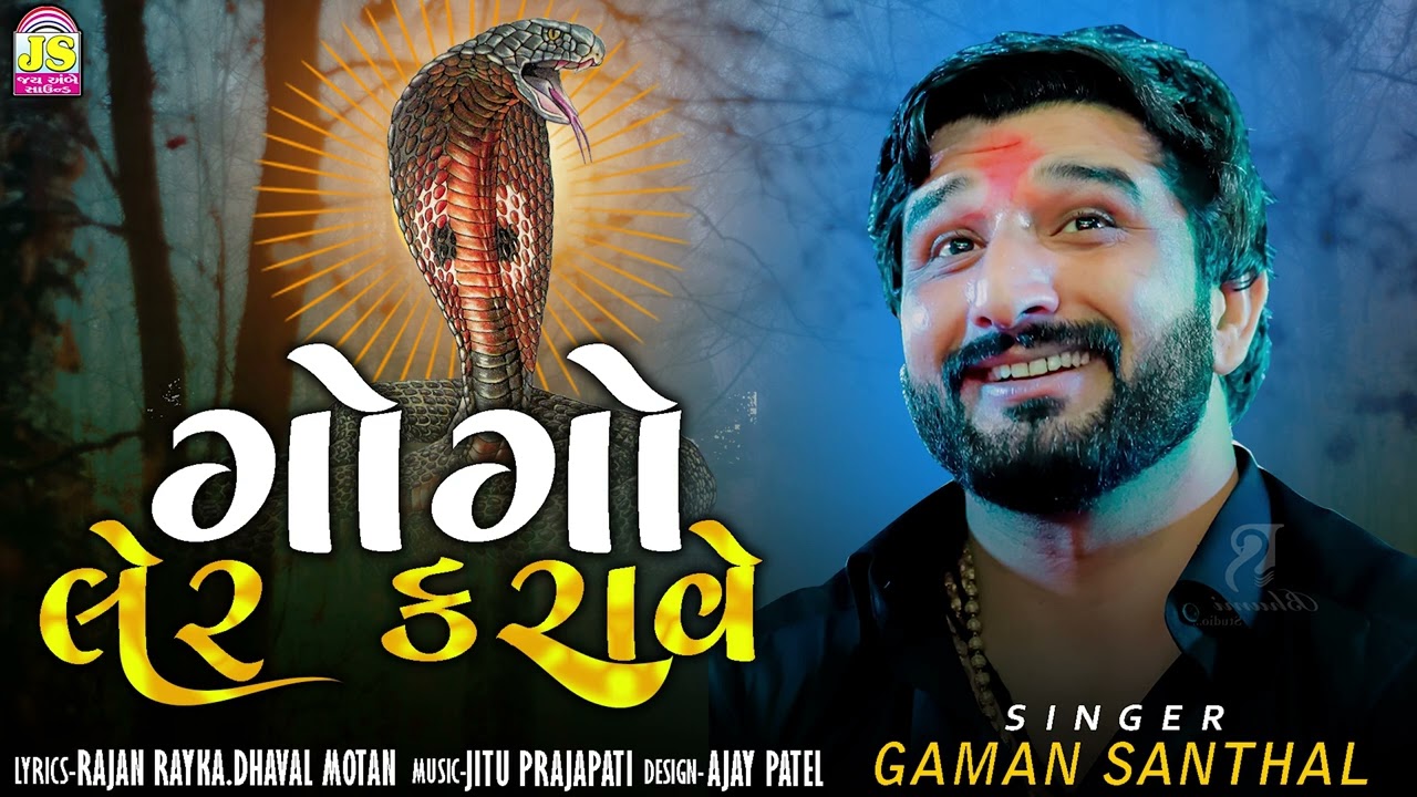 Gogo Ler Karave | Gaman Santhal | Jay Ambe Bhakti Sagar