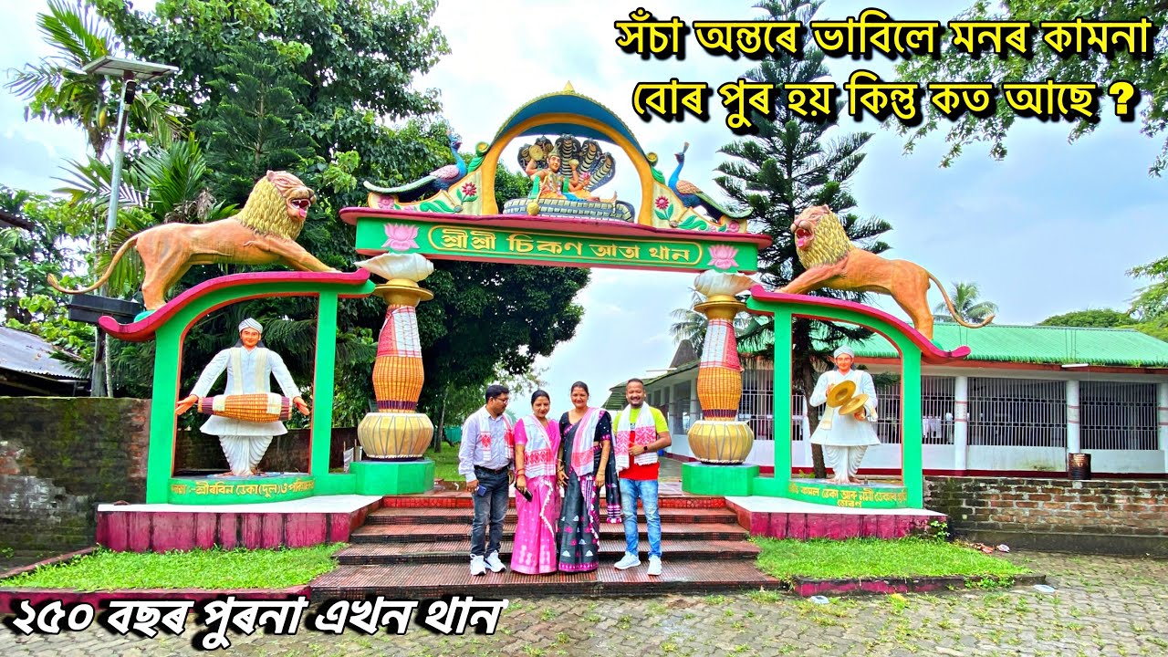 Sikon Ata Than | শ্ৰী শ্ৰী চিকণ আতা থান | Bokakhat | Full story of this Than | 4K Vlog# 49