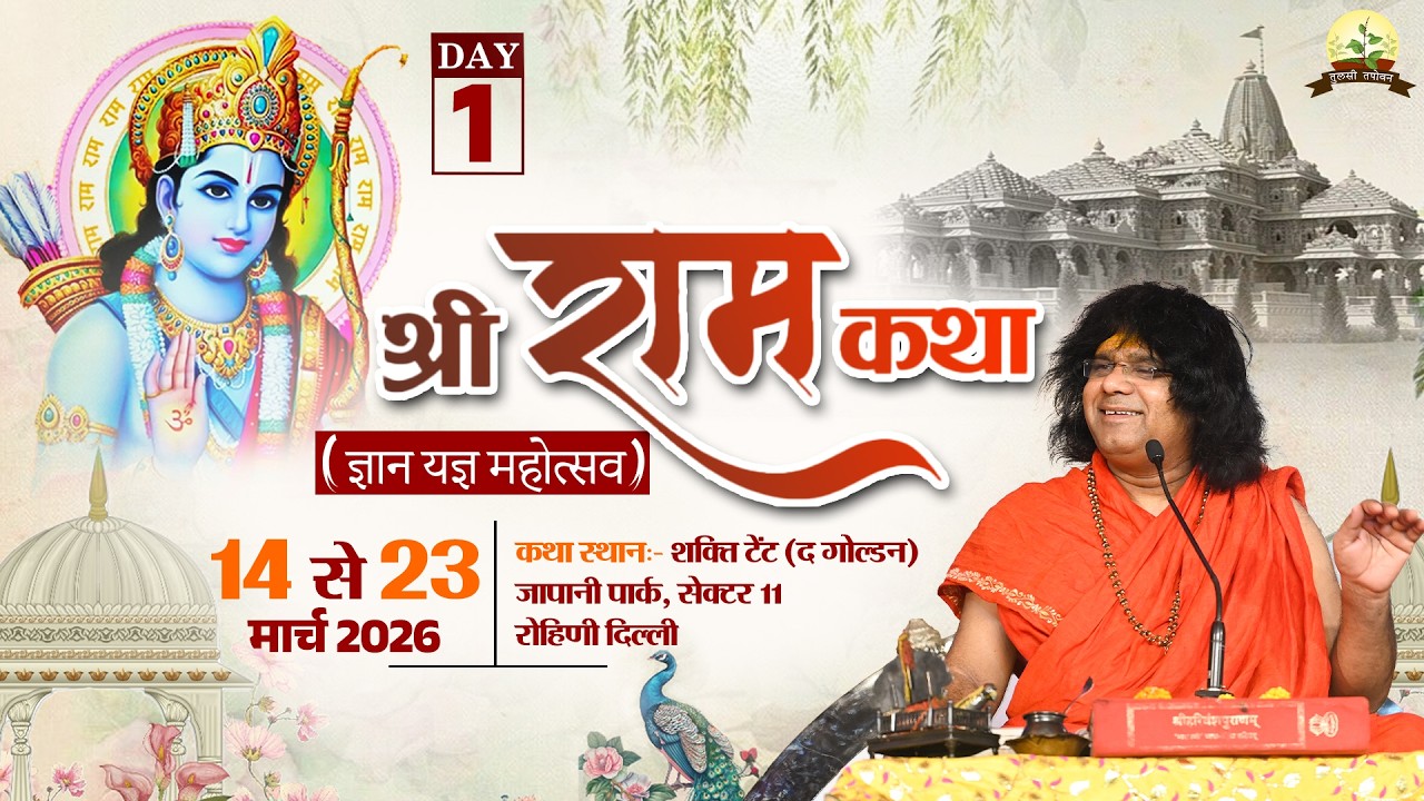 LIVE : श्रीराम कथा Shri Ram Katha || PP. Kaushik Ji Maharaj ~ 14 Mar. || Rohini, Delhi || Day 01