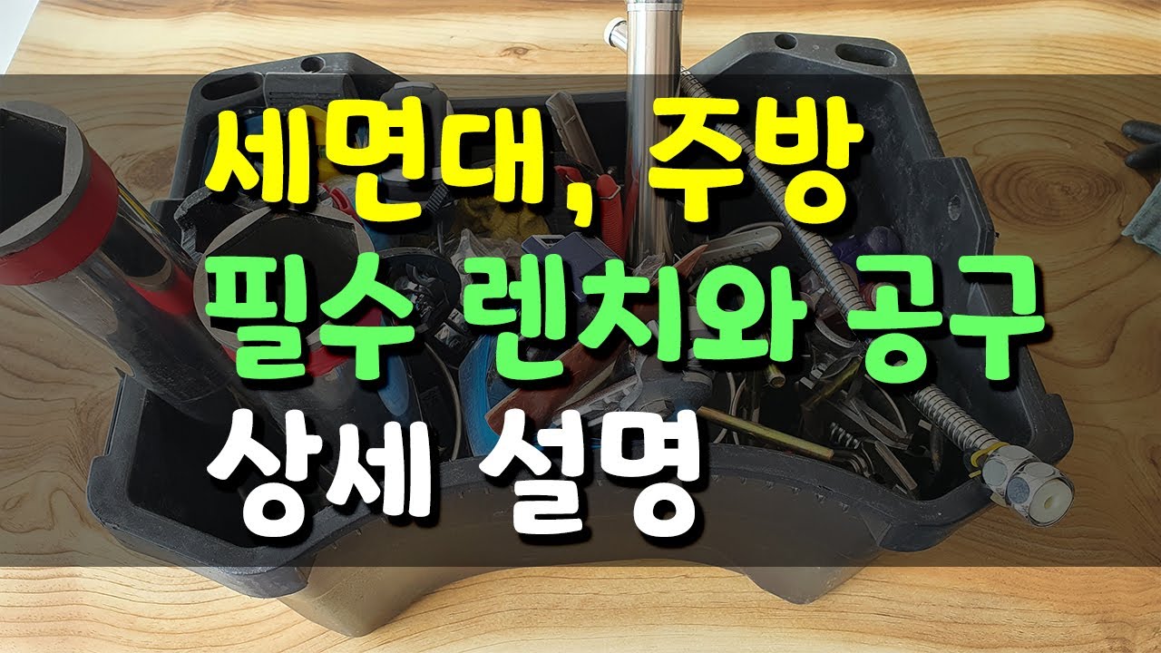 세면대 수전, 자동 팝업, 주방 수전 교체에 필요한 수전 공구 상세 설명 💕