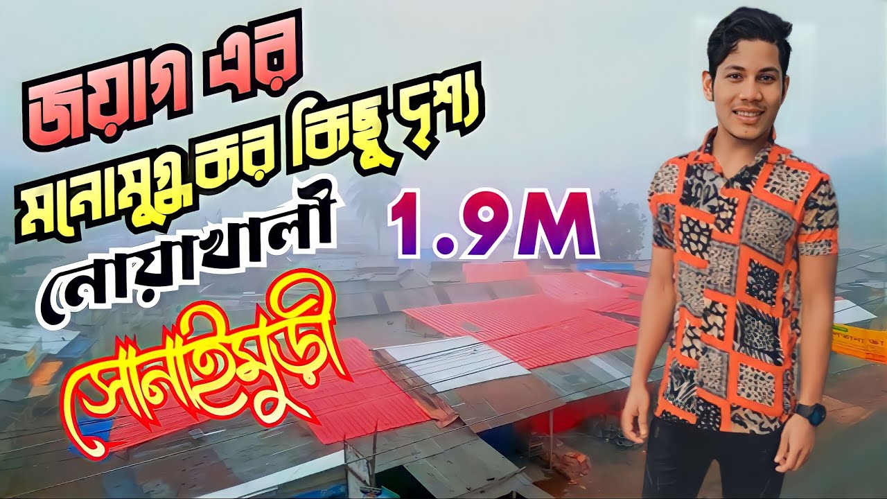 জয়াগ এর মনমুগ্ধকর কিছু দৃশ্য নোয়াখালী সোনাইমুড়ীmesmerizing views of  are Jayag Noakhali Sonaimuri