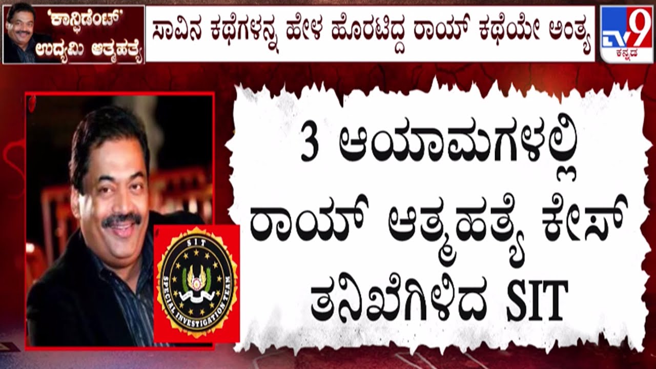 🔴LIVE | CJ Roy’s Death Case : 3 ಆಯಾಮಗಳಲ್ಲಿ CJ ರಾಯ್ ಕೇಸ್​ ತನಿಖೆಗಿಳಿದ SIT | #tv9d