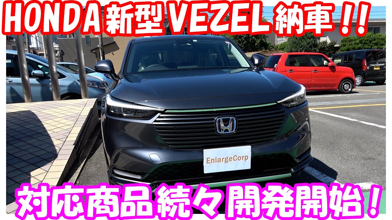 祝！新型ヴェゼル納車！対応製品をどんどん開発していきます！