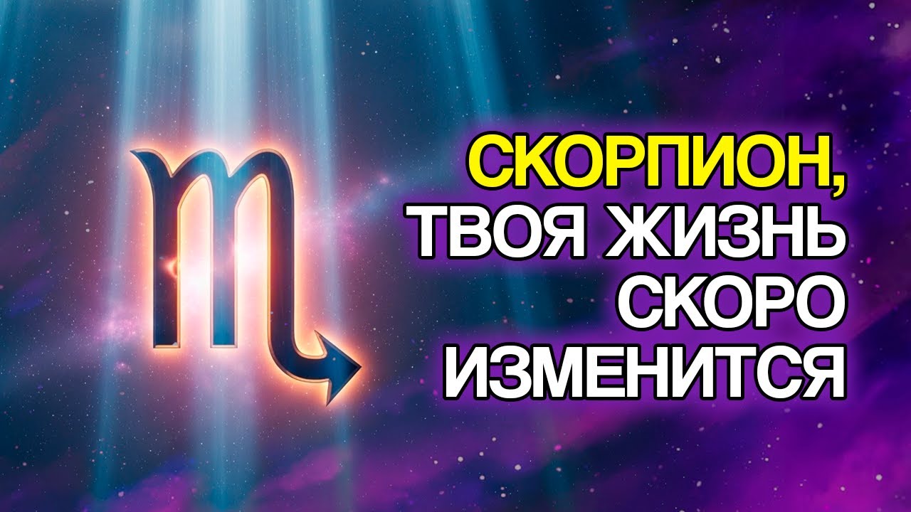 12 Вещей, Которые Произойдут со Скорпионом в 2026 Году
