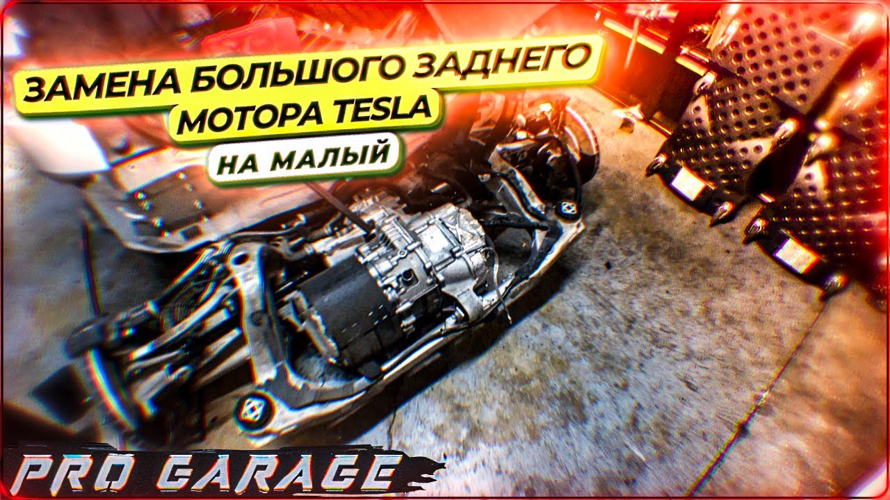 Эксперимент, ставим малый мотор Tesla вместо большого. Очень интересно получится или нет