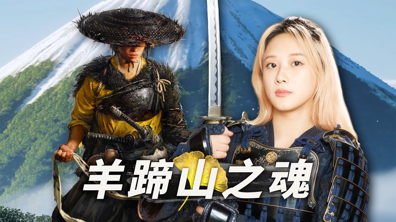 【评测解禁】羊蹄山之魂：更有审美的浪人传｜买前先看