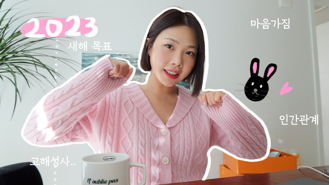 낄디오🎧 새해 목표 | 자존감,어떤 마음으로 살 것인가,인간관계 고민,인프제의 사회화🐰