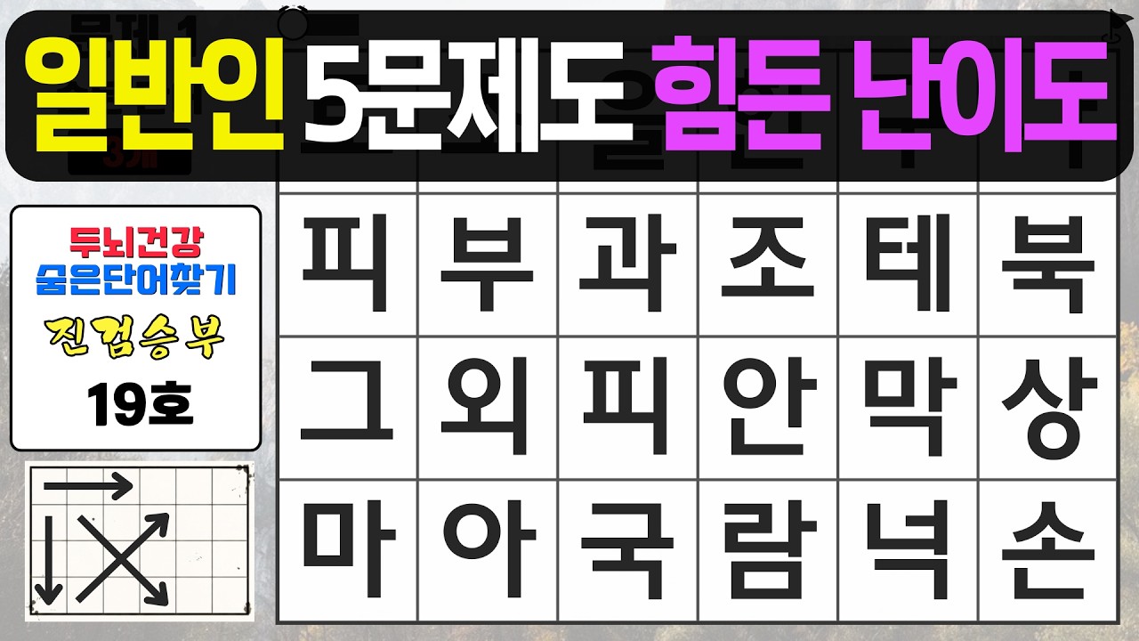 일반인 5문제도 찾기 힘든 고난이도입니다 - 숨은단어찾기,치매예방퀴즈,치매예방,치매테스트,단어퀴즈,치매예방활동, 진검승부
