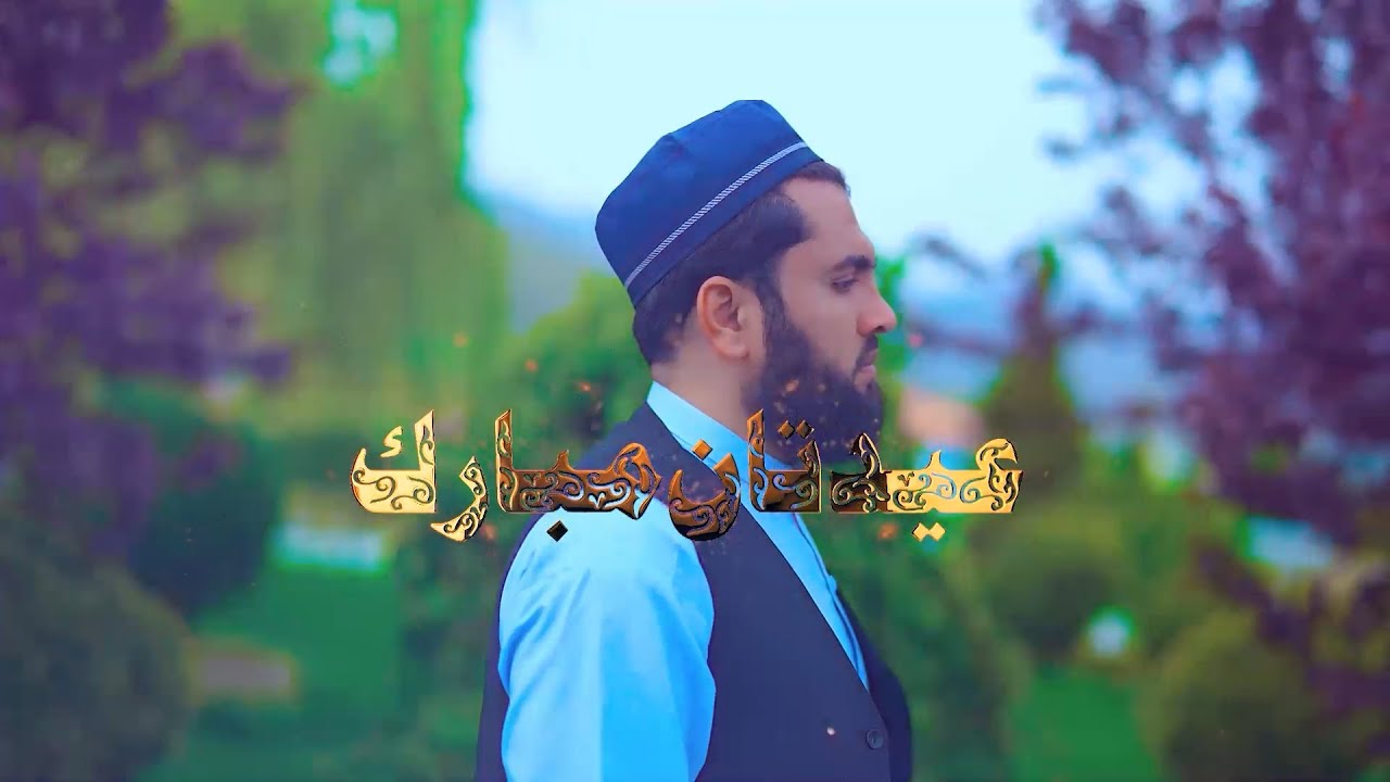 عید تان مبارک |  ترانه به صدای عتیق الله اسیر