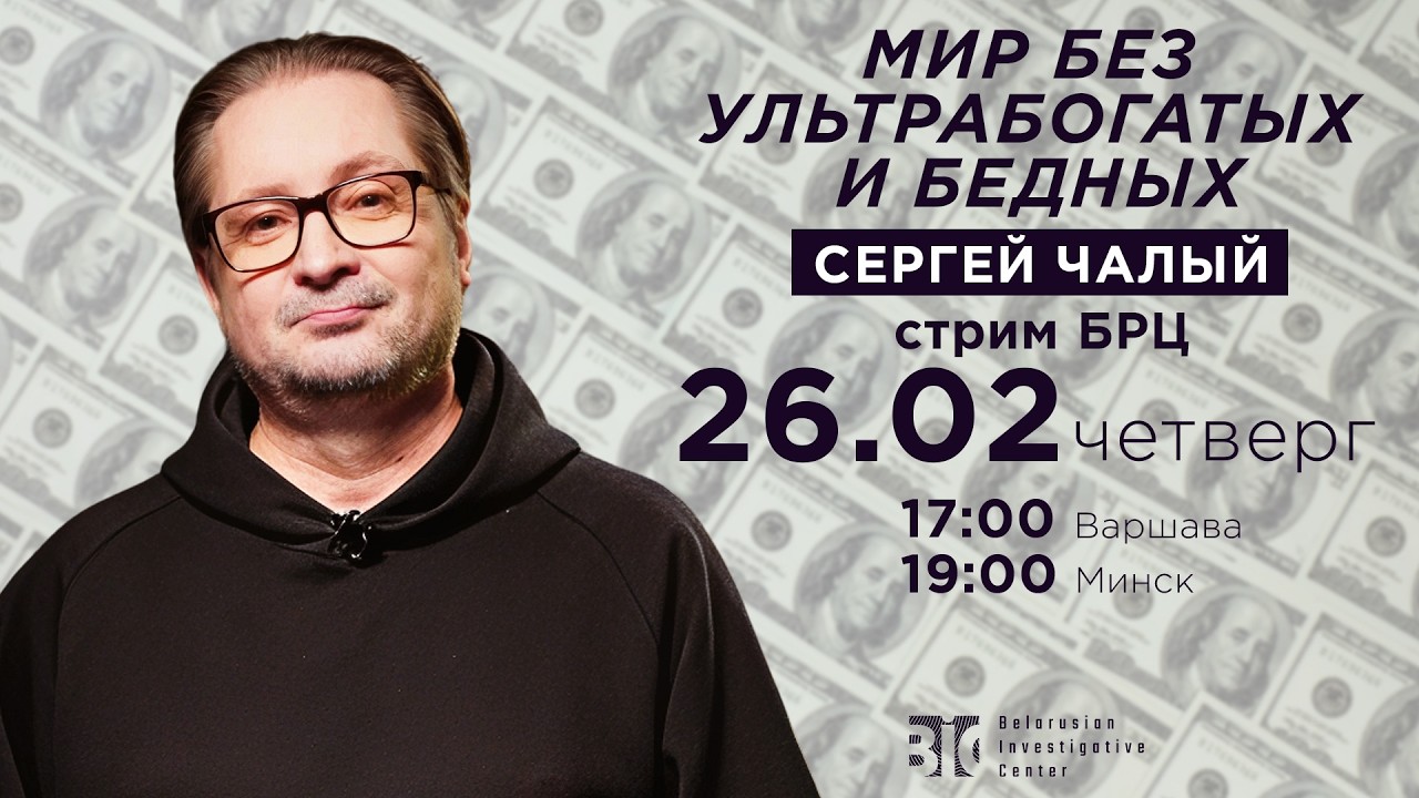 Стрим БРЦ с Чалым! Мир без ультрабогатых и бедных