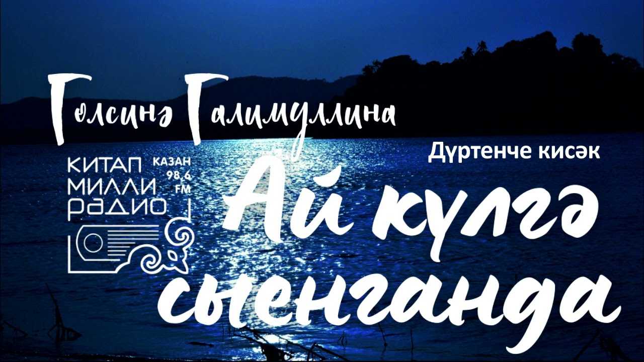 Гөлсинә Галимуллина - Ай күлгә сыенганда 4нче кисәк