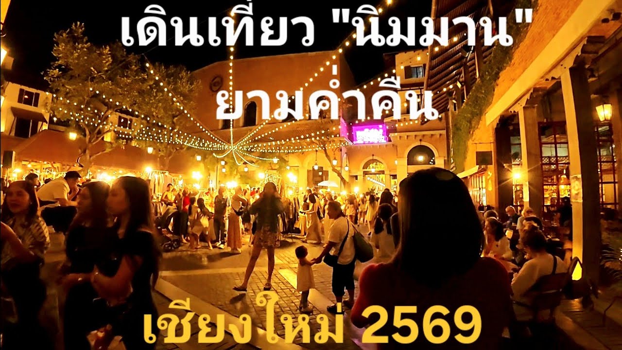 เชียงใหม่..เดินเที่ยวนิมมานยามค่ำคืน@ทท-ท่องเที่ยว #นิมมาน #เชียงใหม่