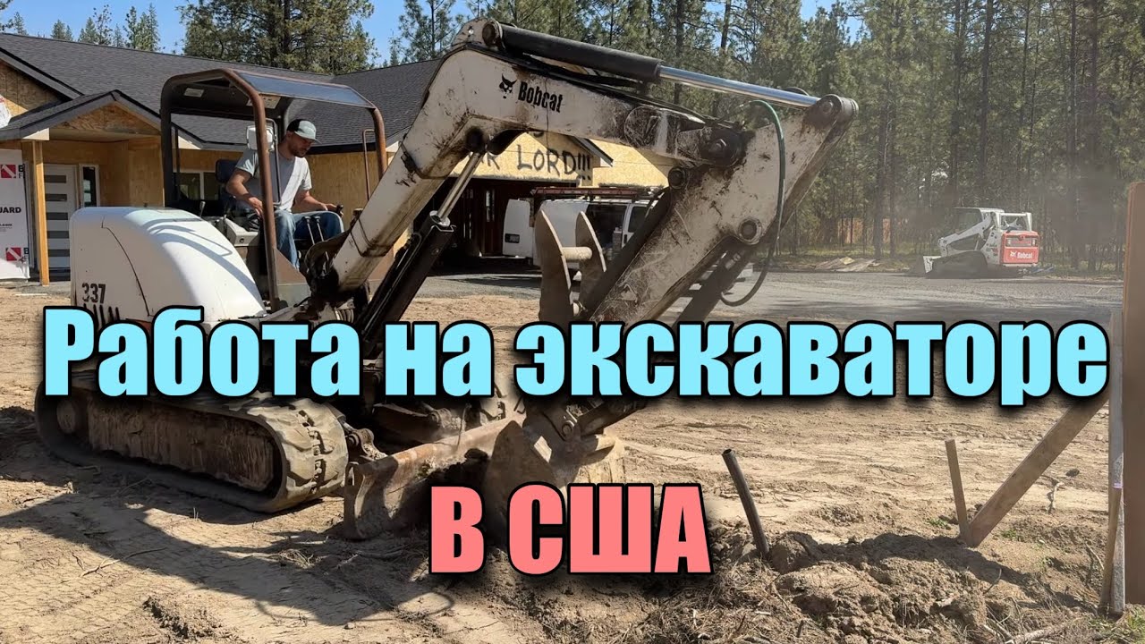Работа на экскаваторе в США!!