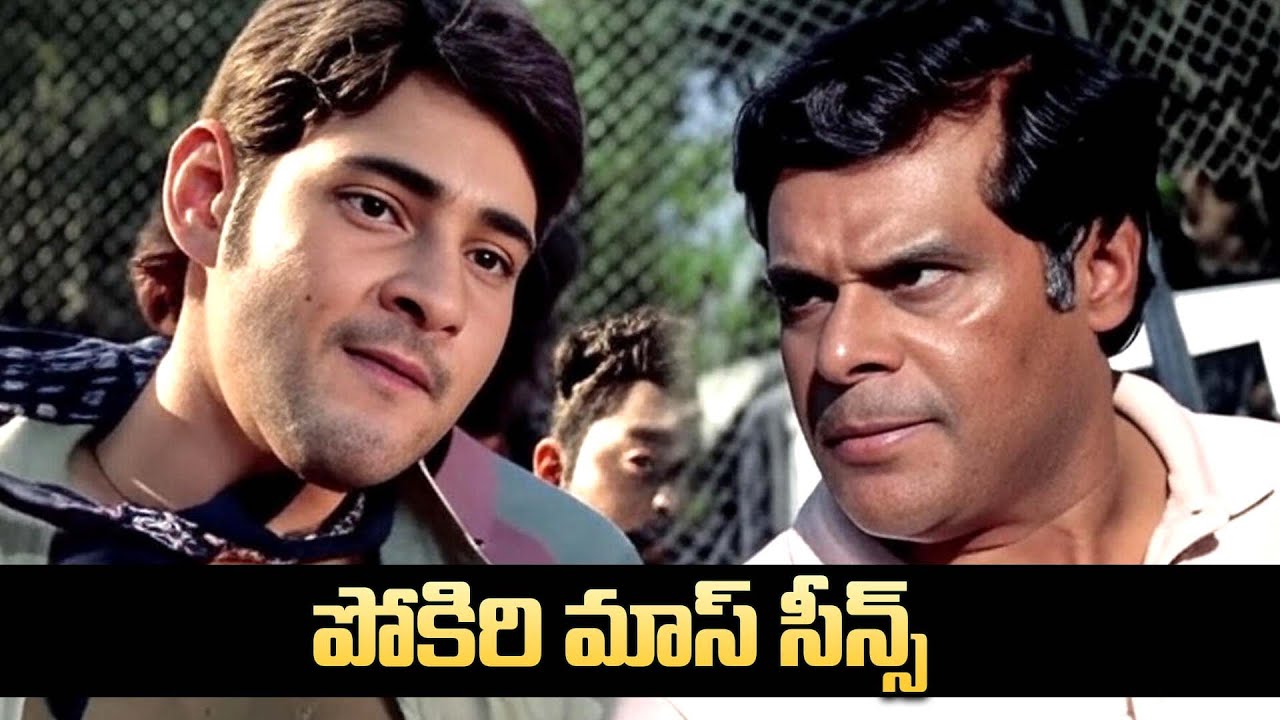 Mahesh Babu’s Power Packed Performance 💪 | Pokiri Super Hit Scene | iDream Gudivada