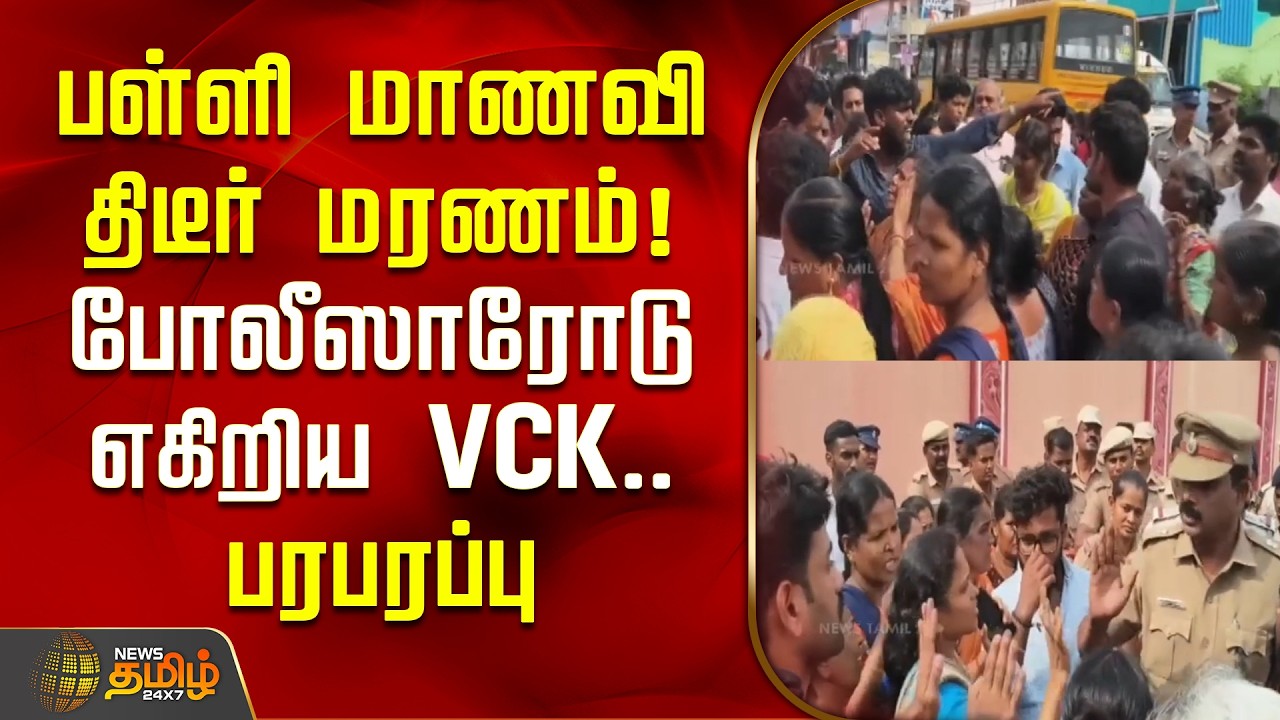 Kanchipuram | studentdeath | Sudden death of school student! VCK clashes with police! Tensions ru...