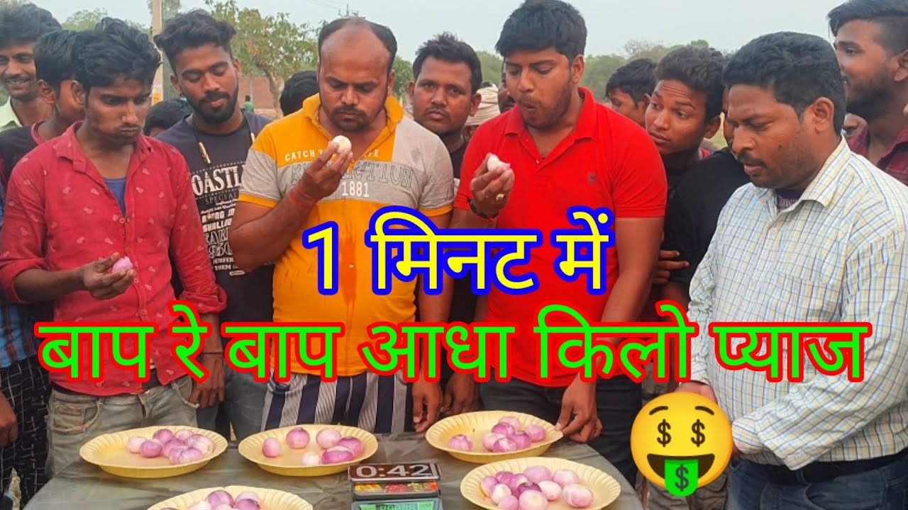 5 मिनट में 500 ग्राम प्याज खाओ और ₹5000 ले जाओ। onion eating challenging video eating 500 gram onion