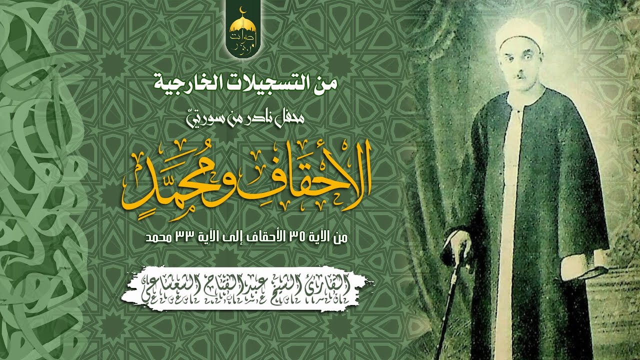 الشيخ عبد الفتاح الشعشاعي | محفل خارجي نادر من سورة الأحقاف 35 ومحمد 33 تلاوة إبداعية لا مثيل لها