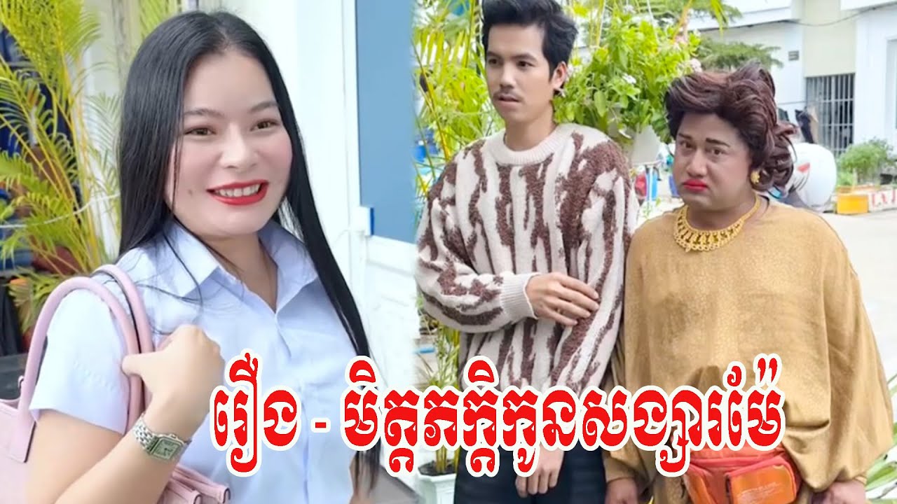 រឿង   មិត្តភក្តិកូនសង្សារម៉ែ