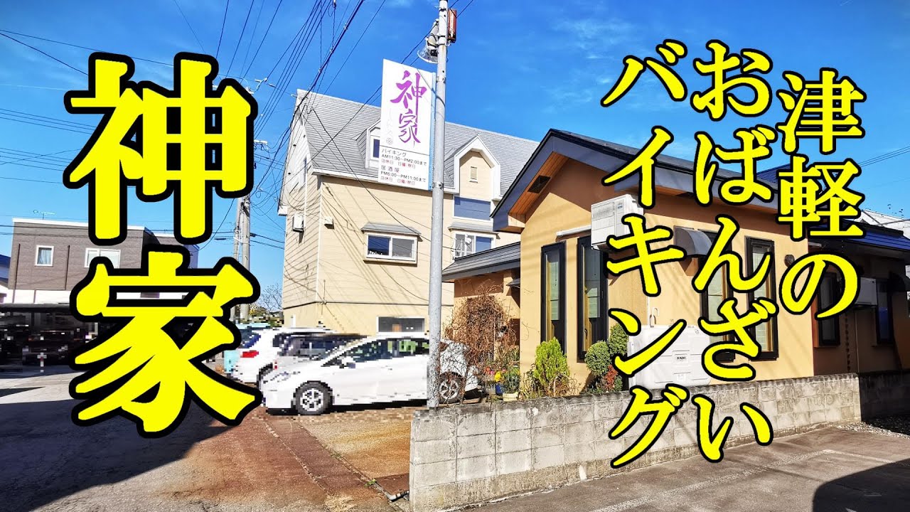 懐かしくておいしい、津軽のおばんざいバイキング！神家【青森県五所川原市】