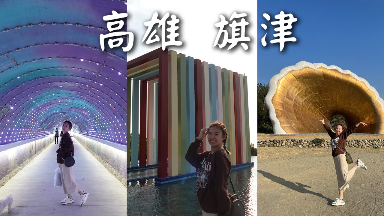 〈高雄快閃4日3夜 ep.2〉旗津半日遊+超推薦￼鴨肉飯+打卡龍貓隧道