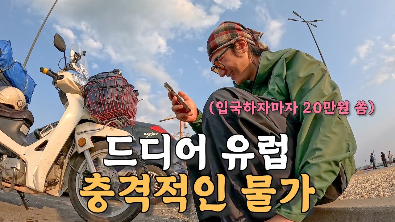 [#53] 오토바이 타고 유럽 입성하자마자 20만원을 써버리는 충격적인 유럽 물가.. 이대로 괜찮을까? (불가리아 🇧🇬)