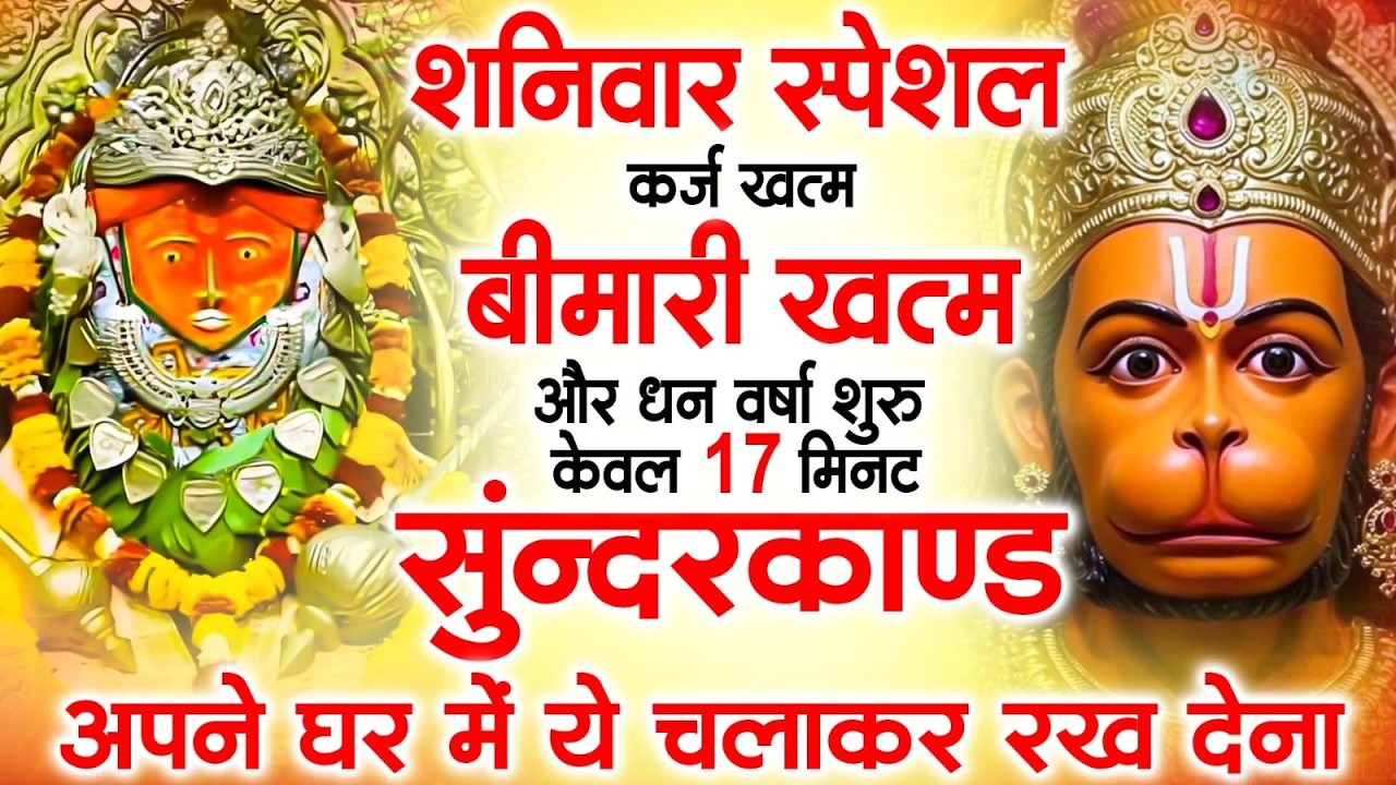 शनिवार स्पेशल   - हर परिवार के लिए सुंदरकांड: प्रेम, शांति और माँ की ममता Sampurn Sundar Kand