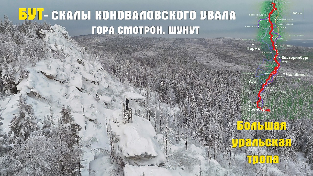 БУТ- СКАЛЫ КОНОВАЛОВСКОГО УВАЛА | ГОРА СМОТРОН, ШУНУТ