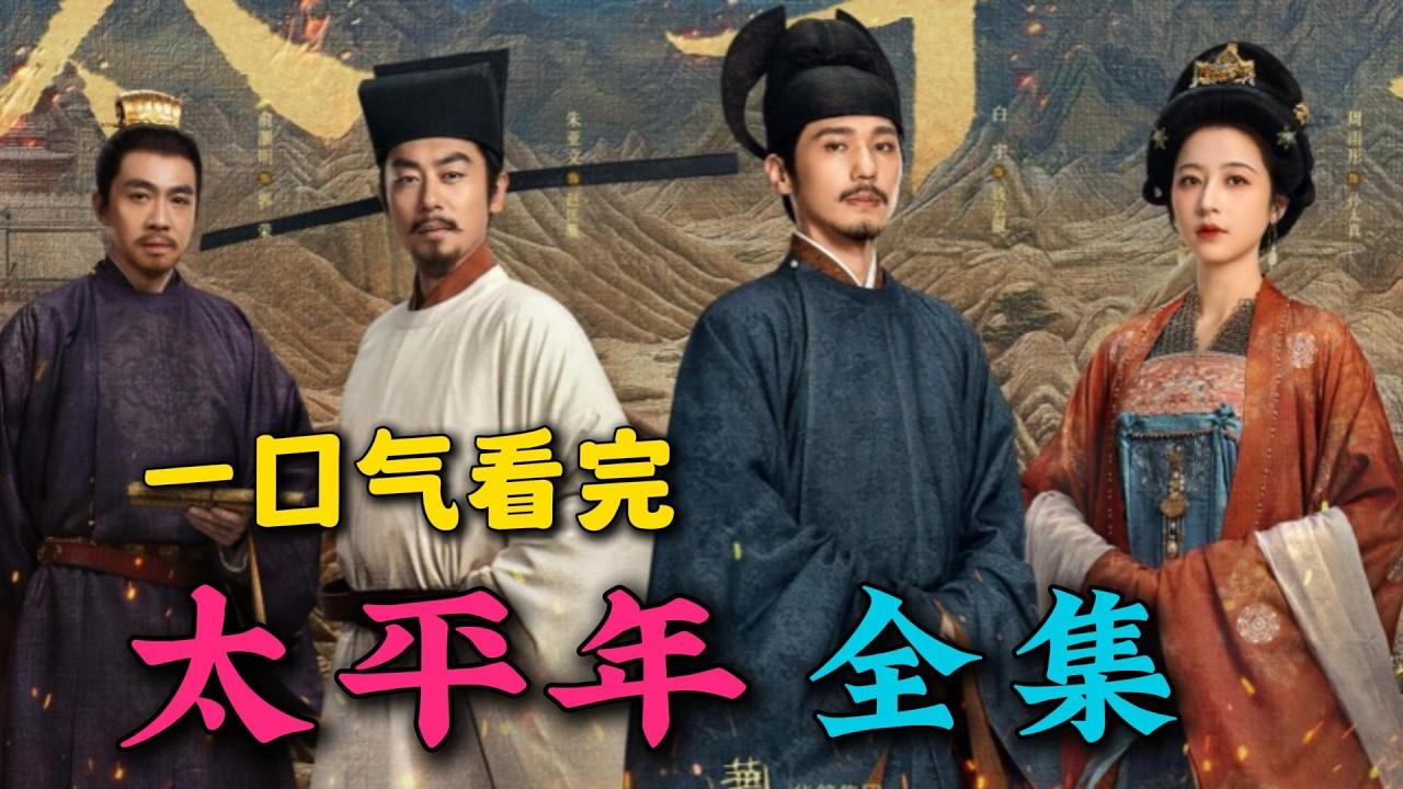 一口气看完《太平年》全集：2026开年历史大剧！教你如何在疯子和暴君之间，体面地活到最后。不仅是战争，更是文明的交接！