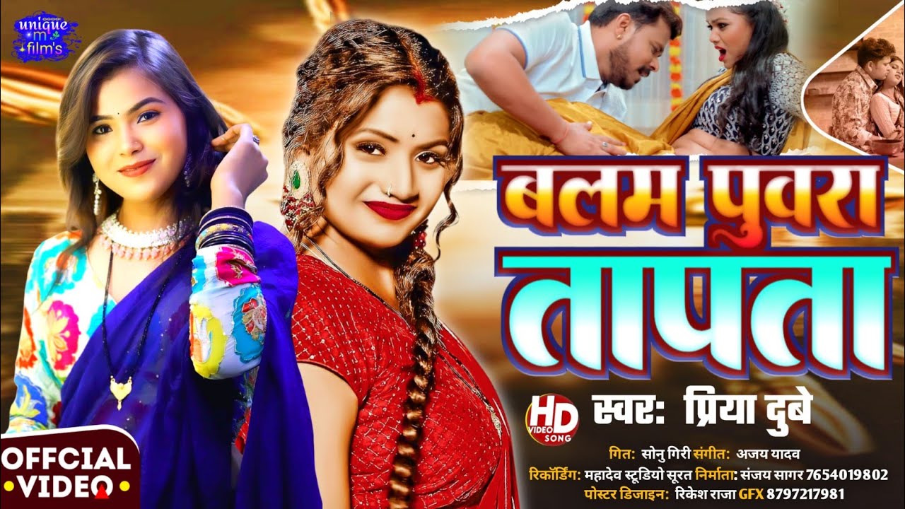 #Video_Song || बलम पुवरा तापता || Priya Dubey || jada Special Song Bhojpuri || Balam Puwara Tapta 