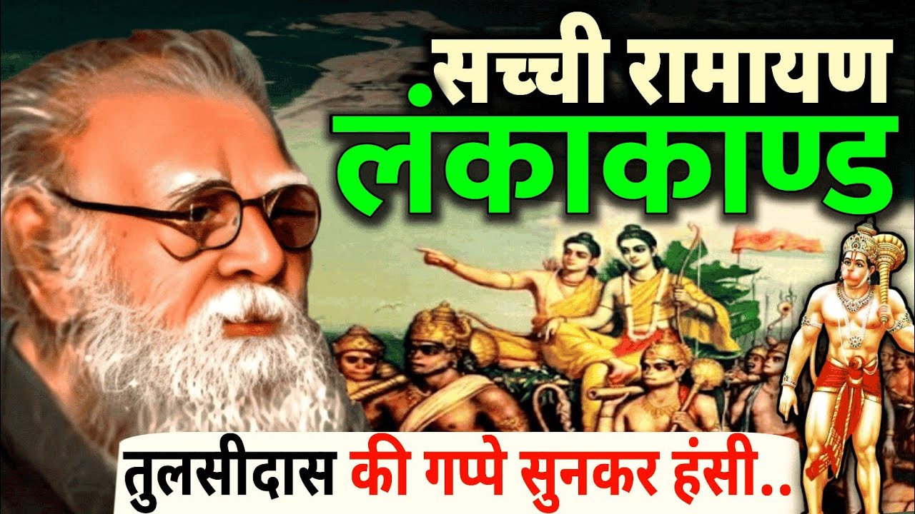 क्या हनुमान उड़ सकता था | sacchi ramayan | lanka kand | Book Reading |