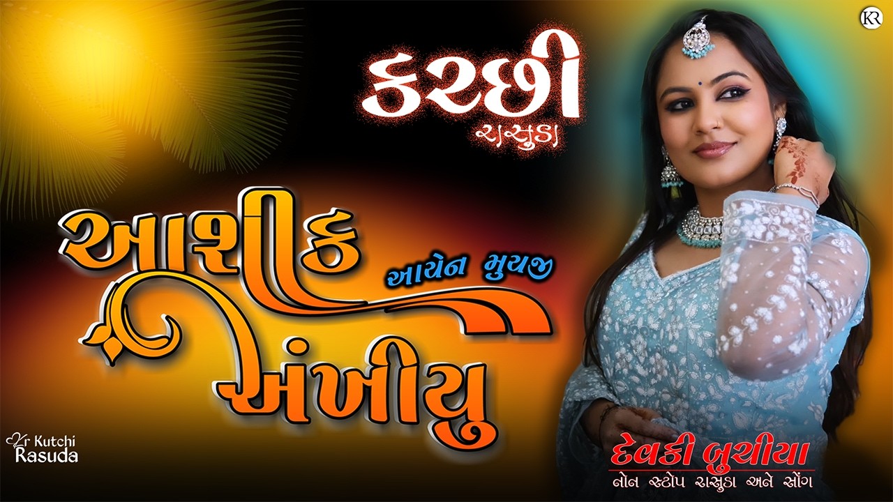 દિ‌લબર તોયજે પ્યાર મૈં આશીક આયેન મુયજી અંખીયુ | DEVKI BUCHIYA | KUTCHI VAVAL | KR Kutchi Rasuda