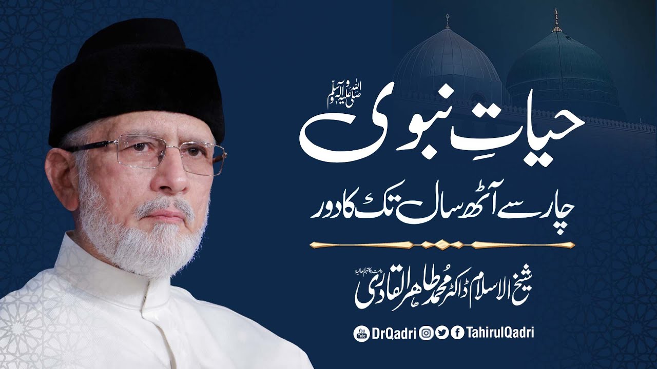 Hayat-e-Nabavi ﷺ | Chaar se Aath saal tk ka dour | Shaykh-ul-Islam Dr Muhammad Tahir-ul-Qadri