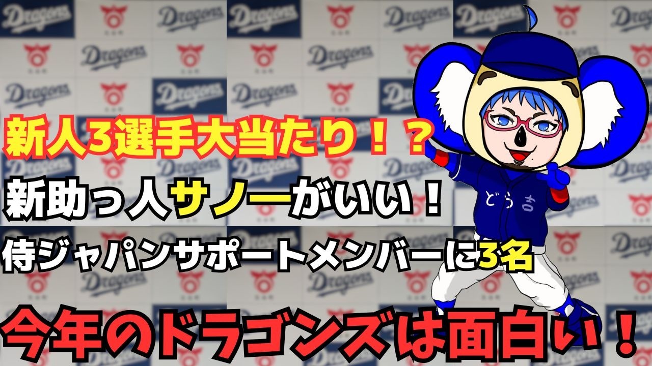 【ドラゴンズ雑談】 今年のドラゴンズは面白い！
