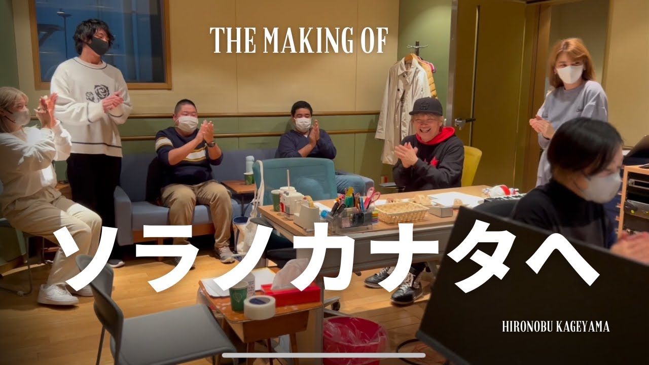 影山ヒロノブ「ソラノカナタへ」 Making of Recording