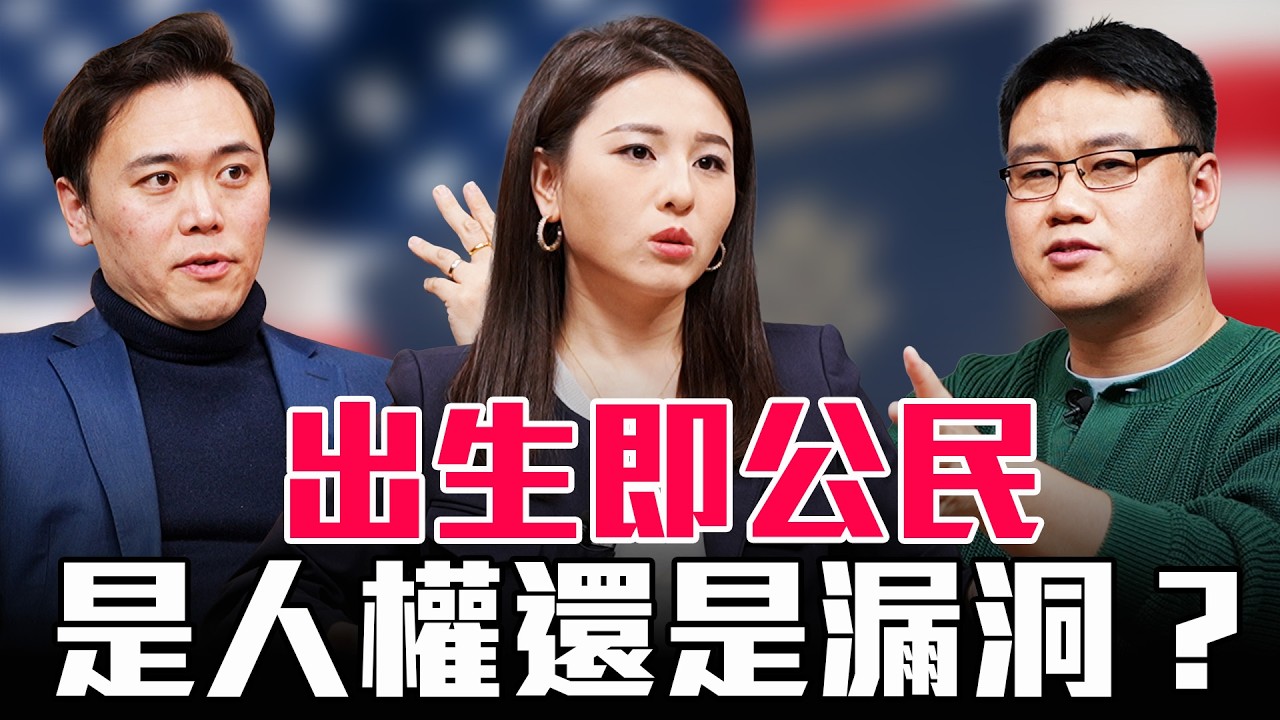 美國出生公民權被玩壞？中國富豪在美狂生56個孩子，川普能否終結出生公民權？【圓桌騎士】｜（CC字幕）